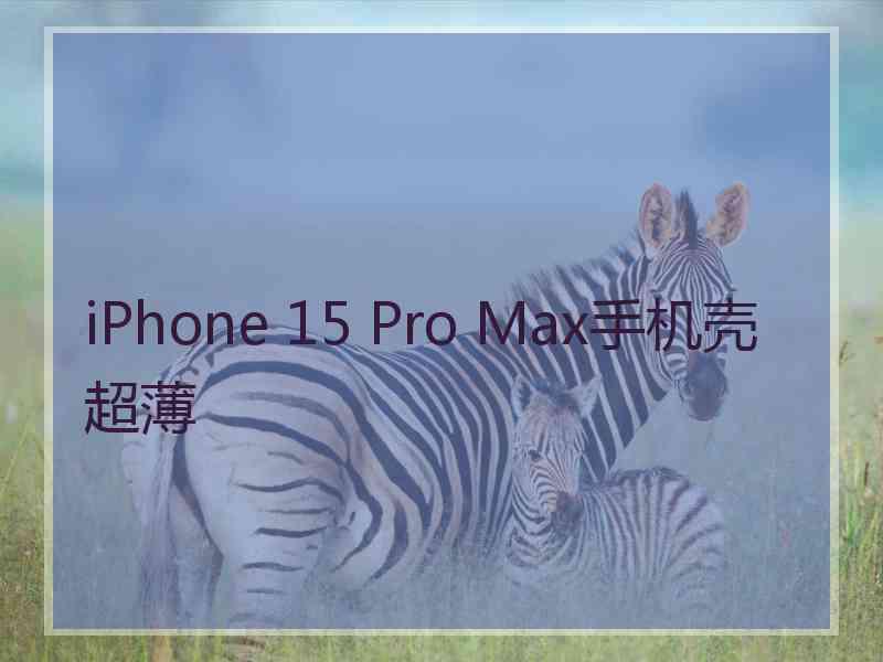 iPhone 15 Pro Max手机壳超薄