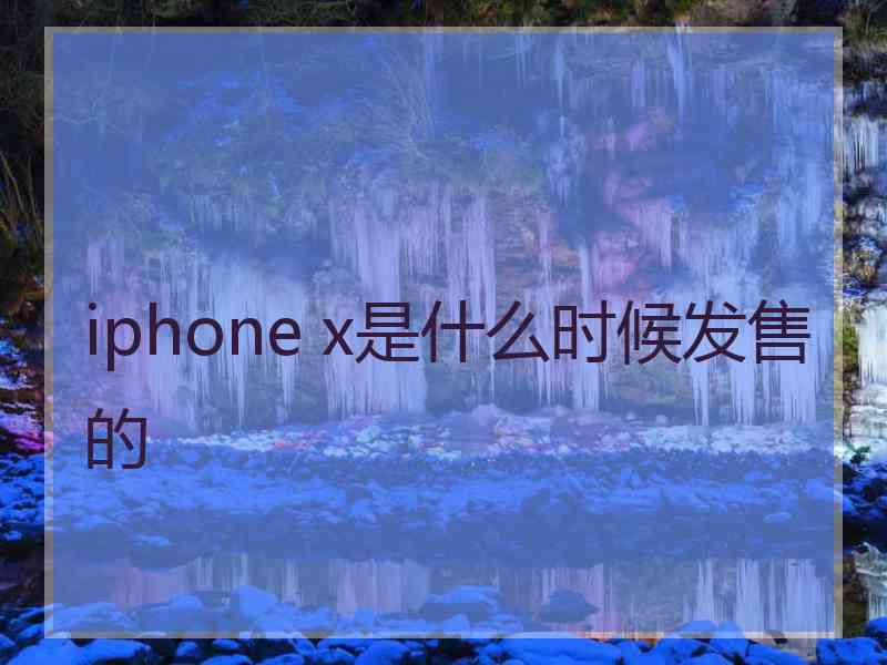 iphone x是什么时候发售的