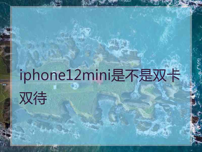 iphone12mini是不是双卡双待