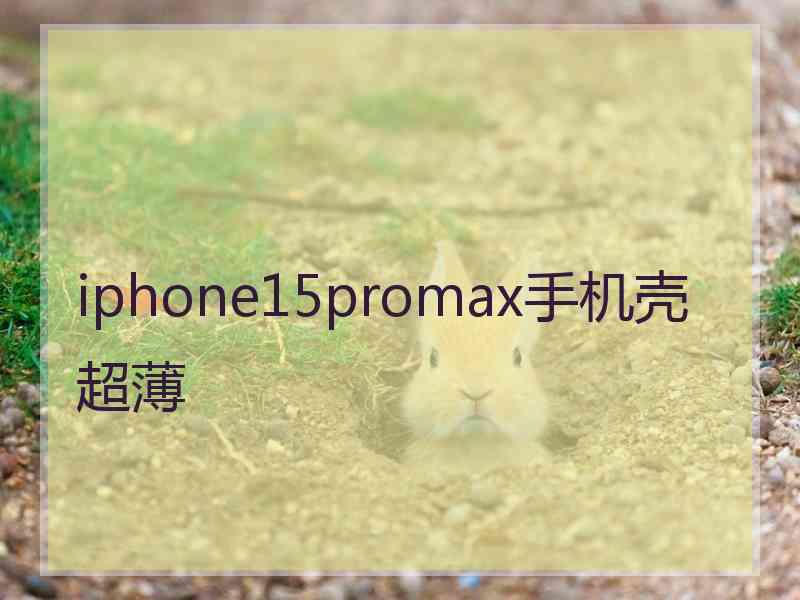 iphone15promax手机壳超薄