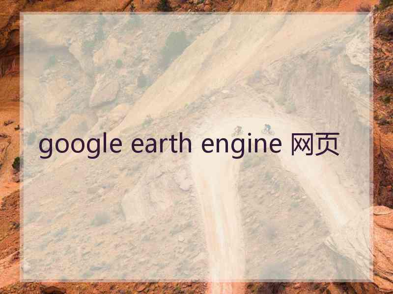 google earth engine 网页