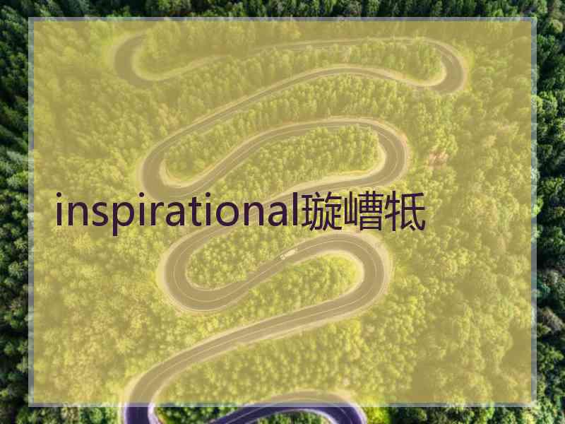 inspirational璇嶆牴