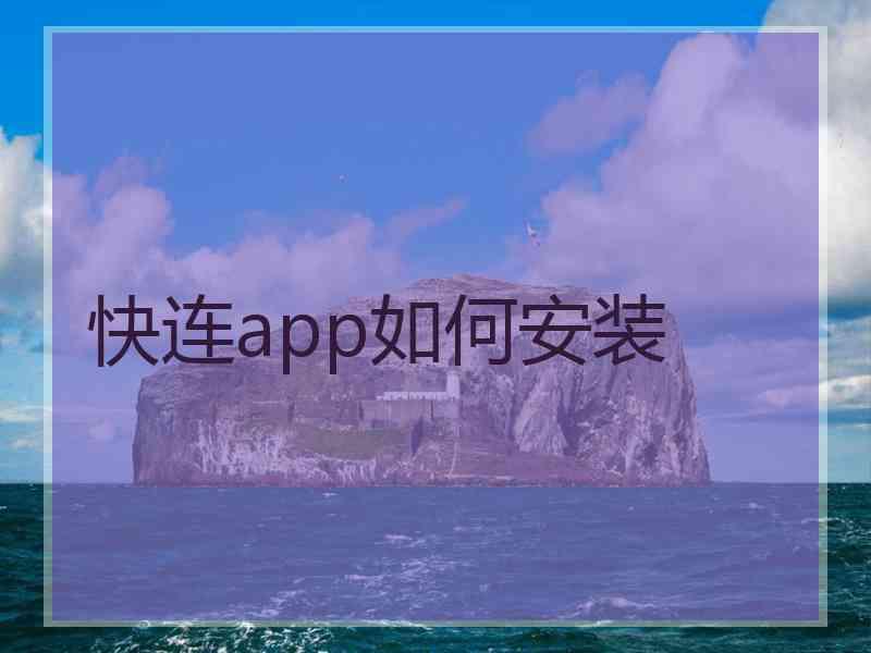 快连app如何安装