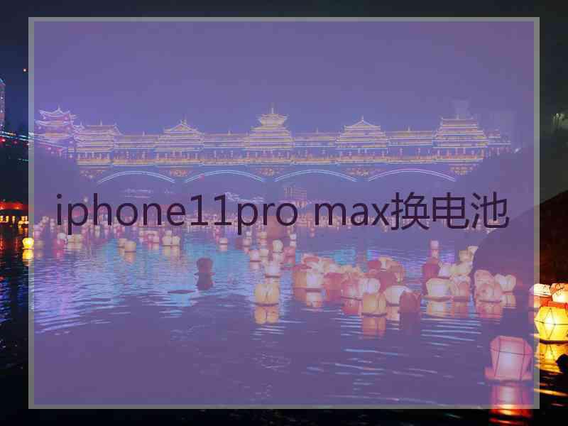 iphone11pro max换电池