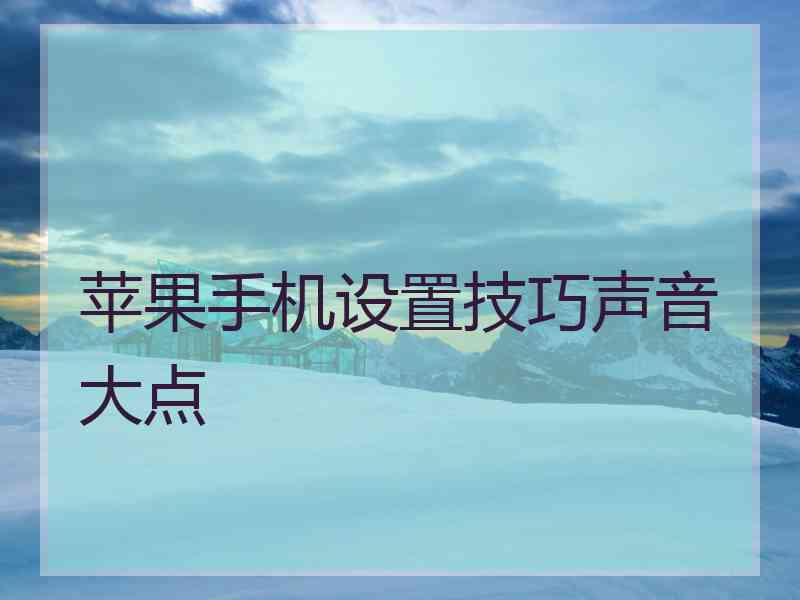 苹果手机设置技巧声音大点