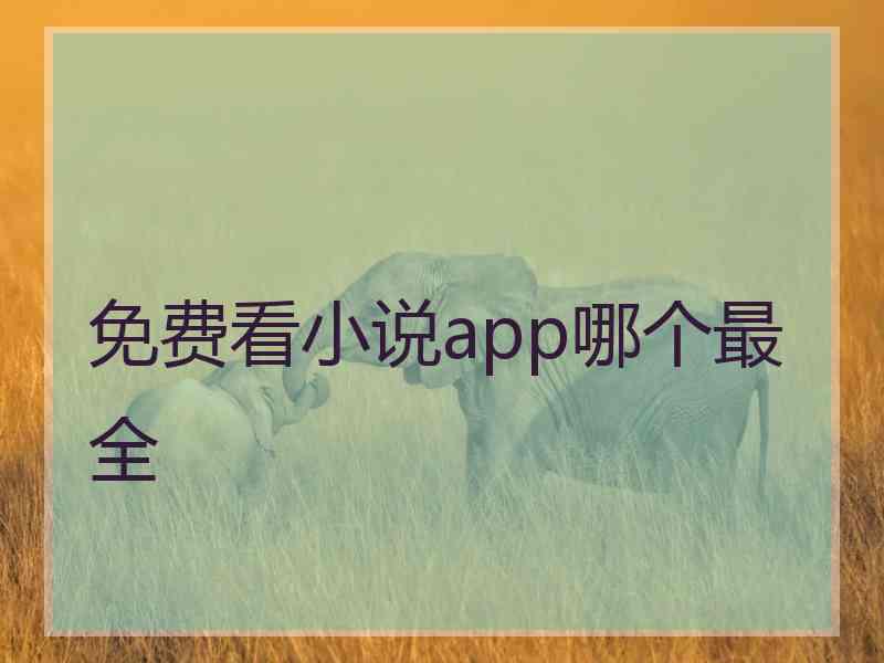 免费看小说app哪个最全