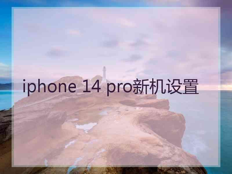 iphone 14 pro新机设置