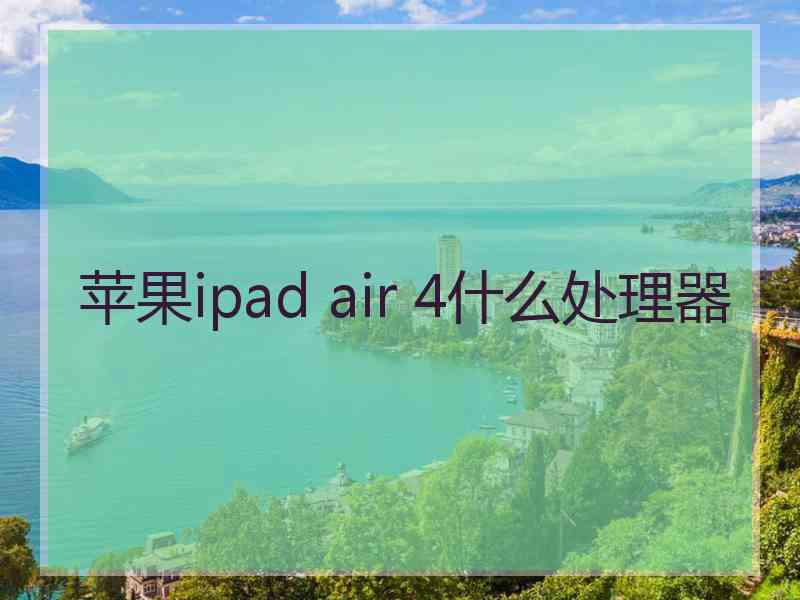 苹果ipad air 4什么处理器