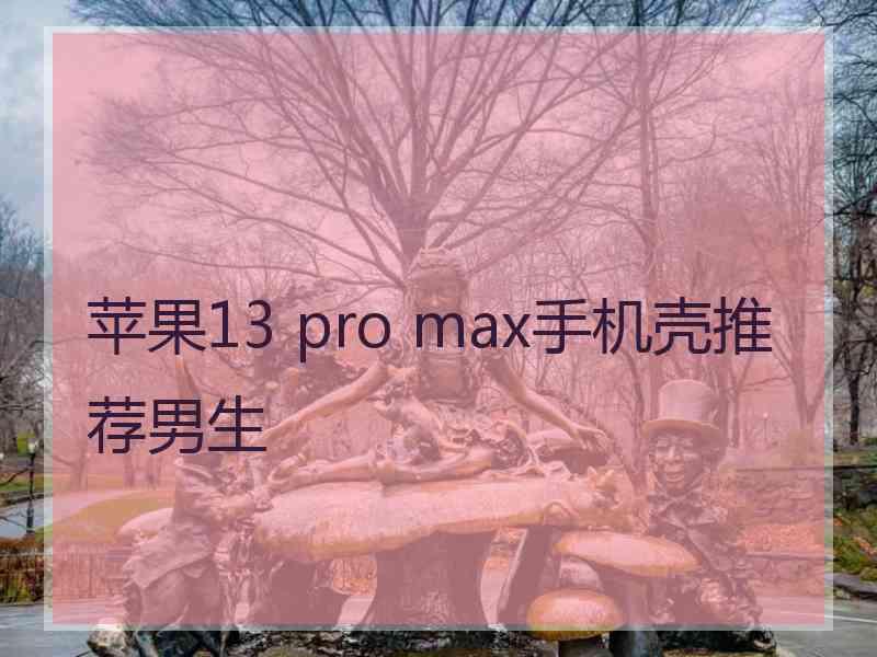 苹果13 pro max手机壳推荐男生