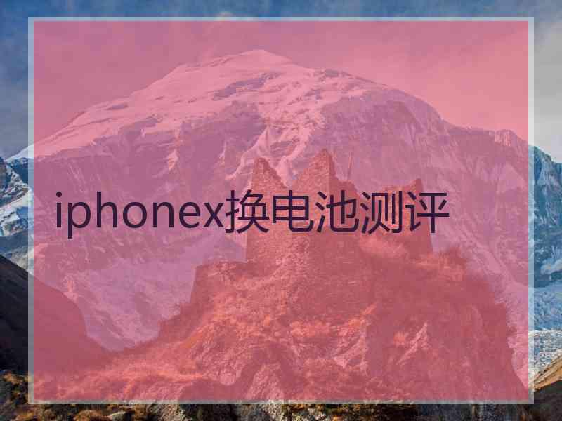 iphonex换电池测评