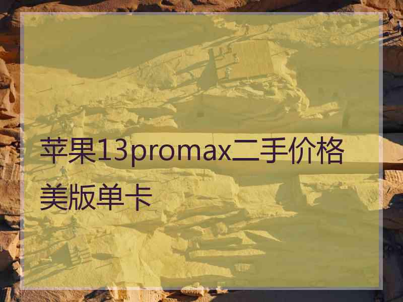 苹果13promax二手价格美版单卡