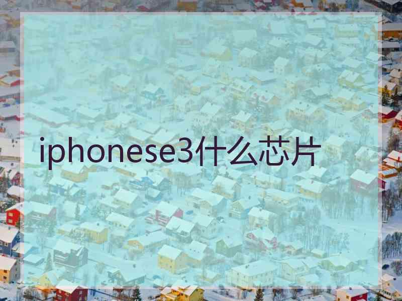 iphonese3什么芯片