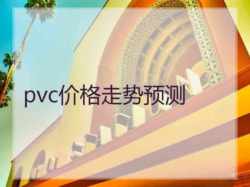 pvc价格走势预测