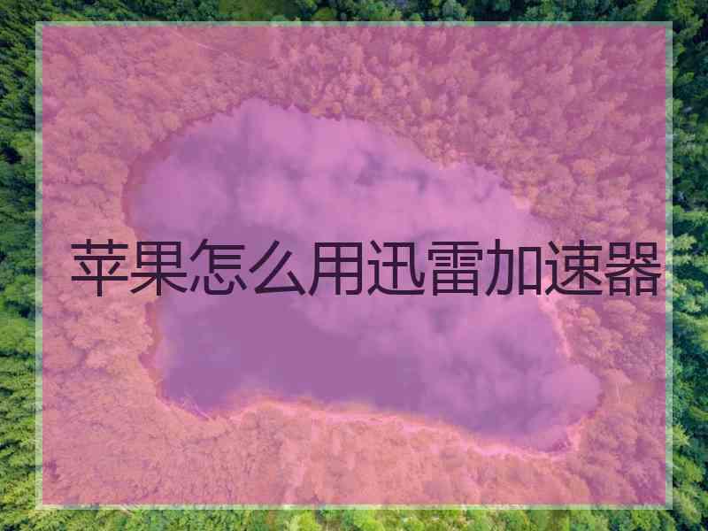 苹果怎么用迅雷加速器