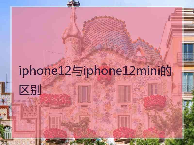 iphone12与iphone12mini的区别