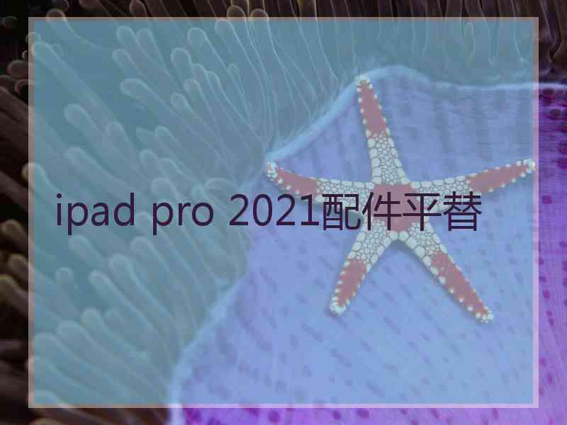 ipad pro 2021配件平替