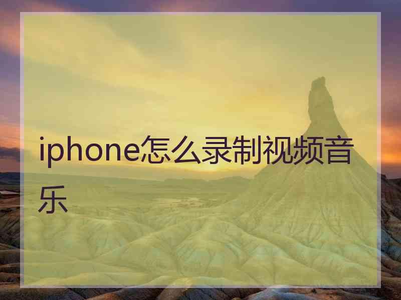 iphone怎么录制视频音乐