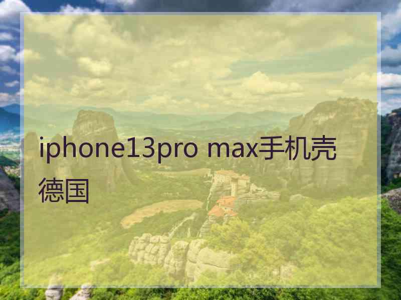 iphone13pro max手机壳 德国