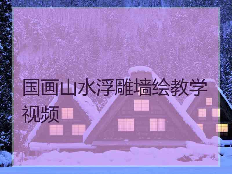 国画山水浮雕墙绘教学视频