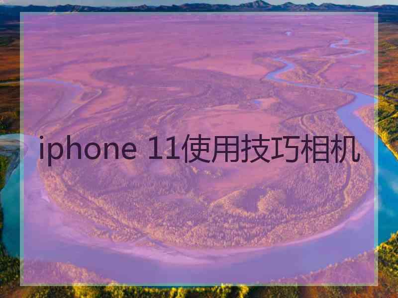 iphone 11使用技巧相机