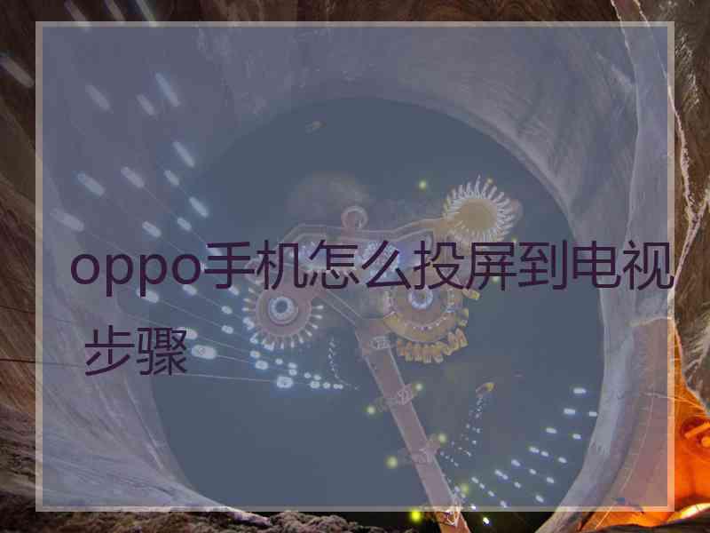 oppo手机怎么投屏到电视 步骤