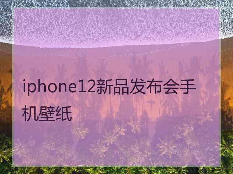 iphone12新品发布会手机壁纸