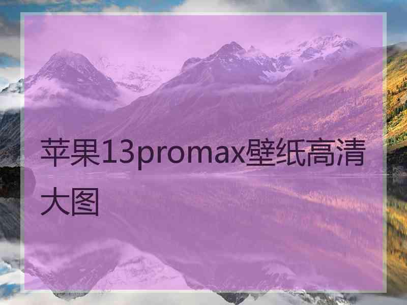 苹果13promax壁纸高清大图