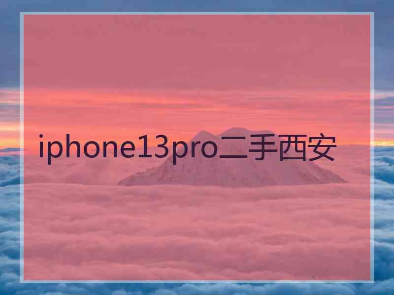 iphone13pro二手西安