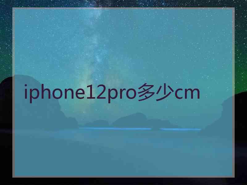 iphone12pro多少cm