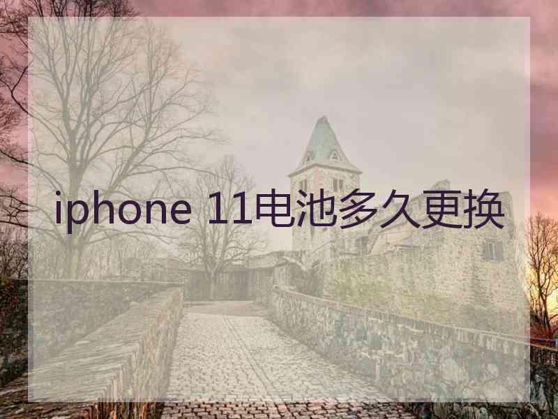 iphone 11电池多久更换