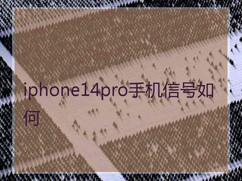 iphone14pro手机信号如何