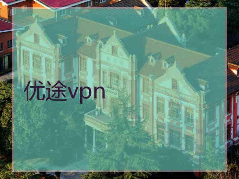 优途vpn