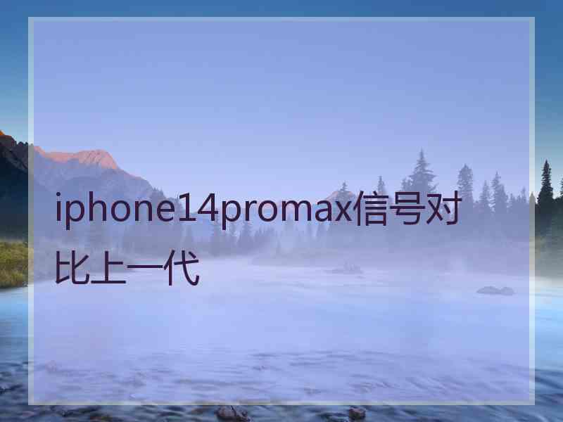 iphone14promax信号对比上一代