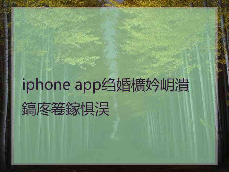 iphone app绉婚櫎妗岄潰鎬庝箞鎵惧洖