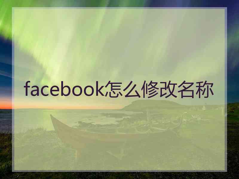 facebook怎么修改名称