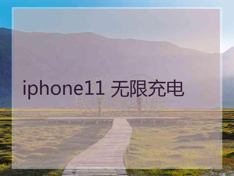 iphone11 无限充电