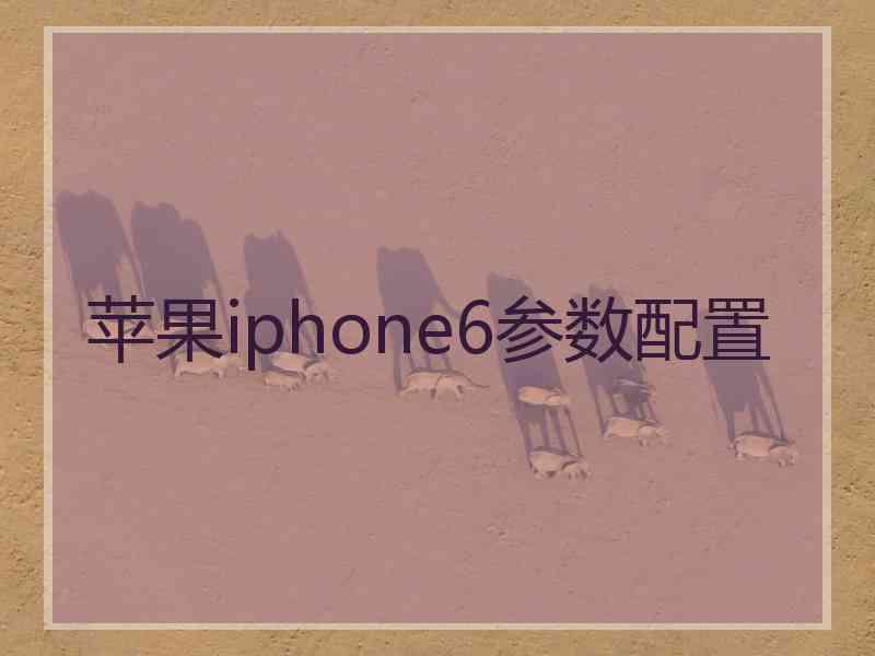 苹果iphone6参数配置