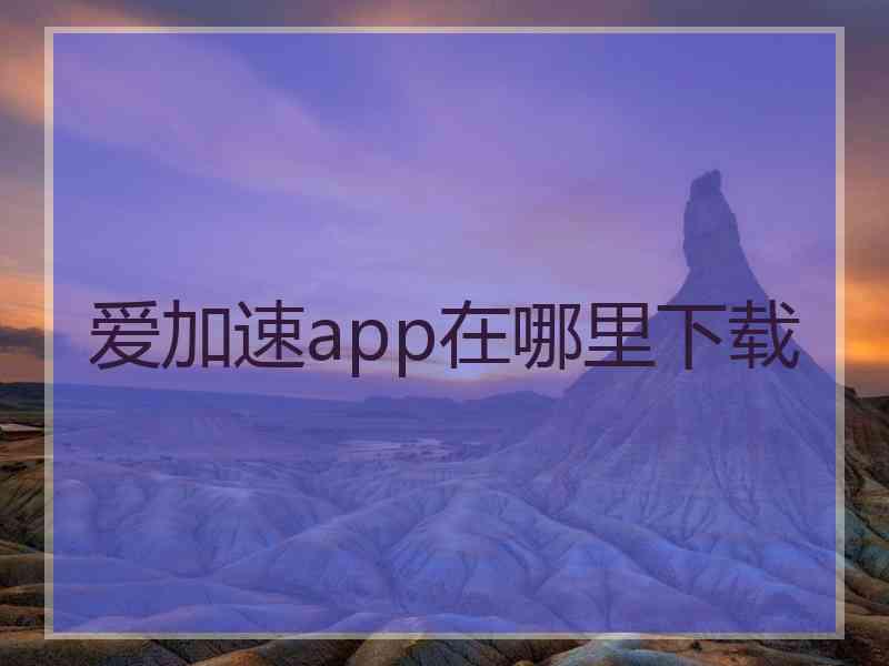 爱加速app在哪里下载