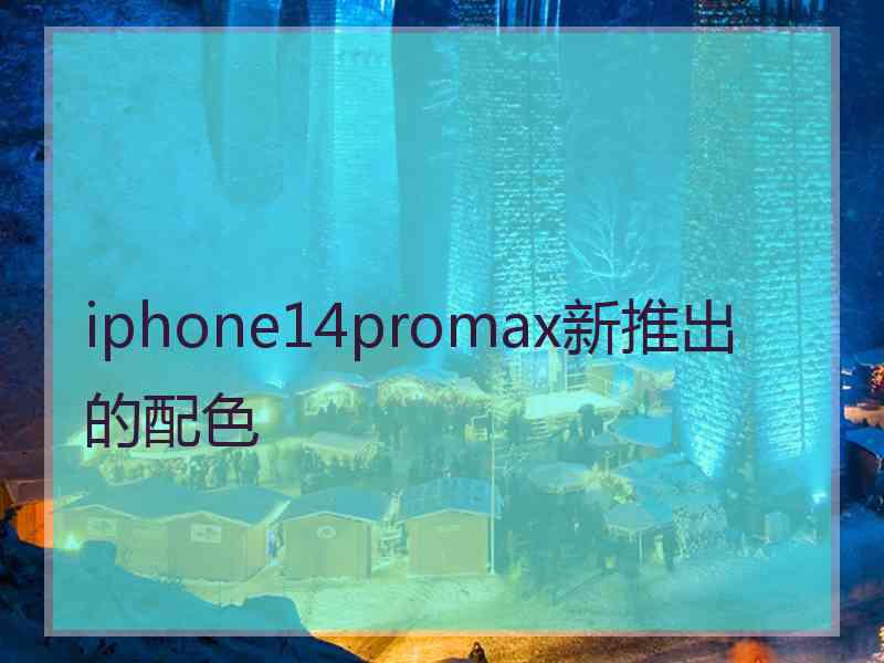 iphone14promax新推出的配色