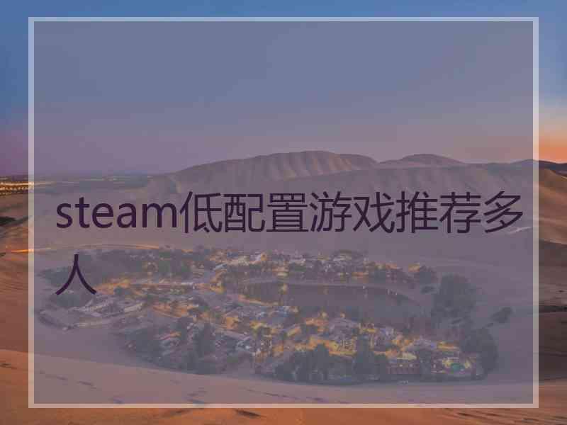 steam低配置游戏推荐多人