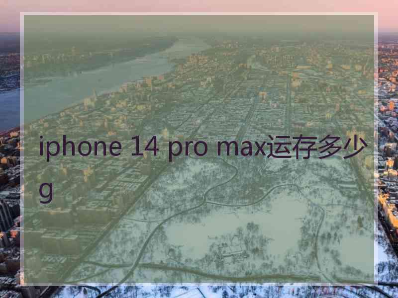 iphone 14 pro max运存多少g