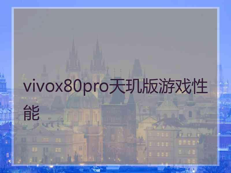 vivox80pro天玑版游戏性能