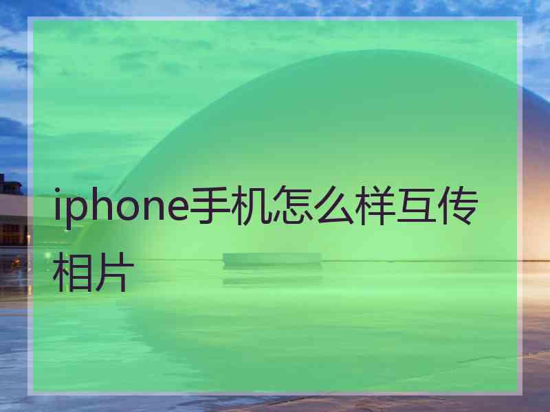 iphone手机怎么样互传相片