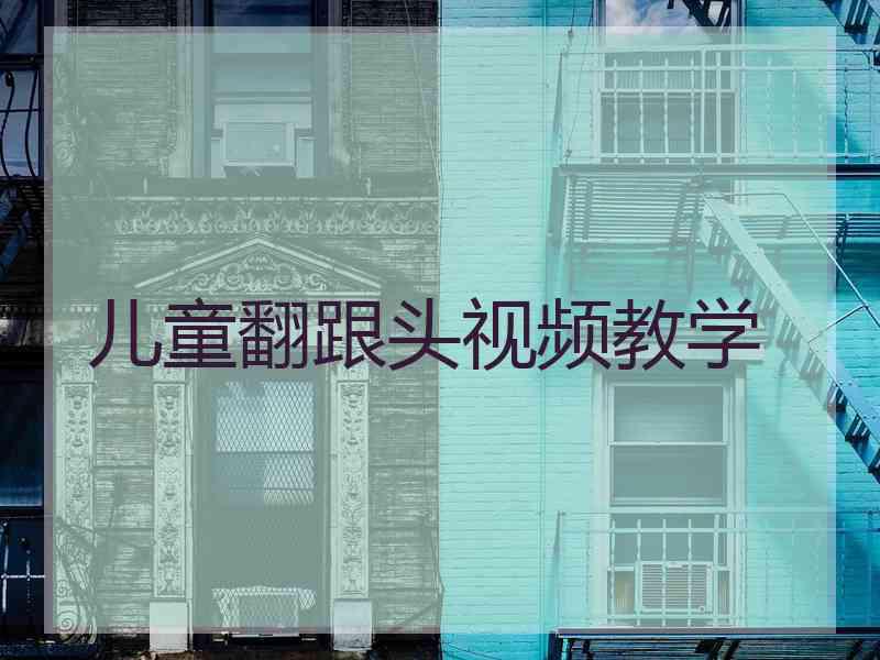 儿童翻跟头视频教学