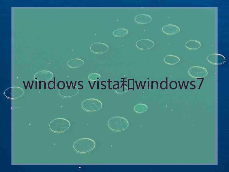 windows vista和windows7