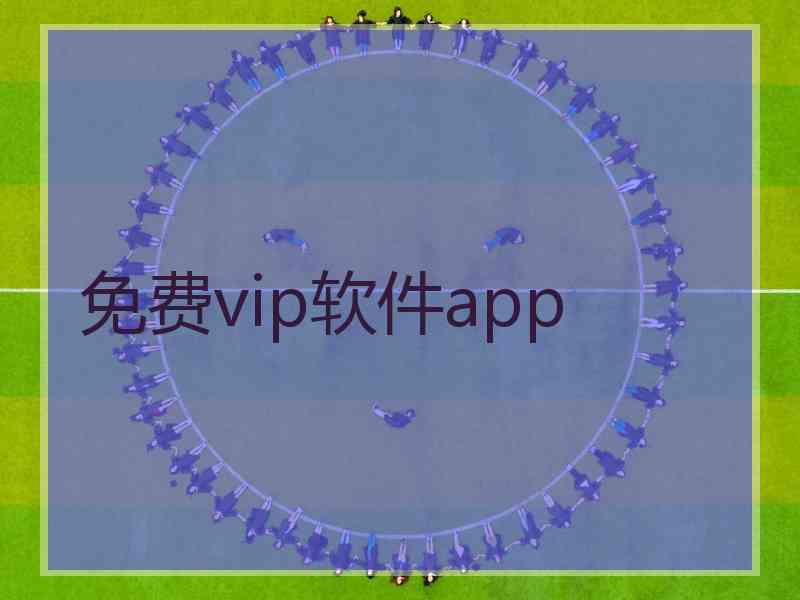 免费vip软件app