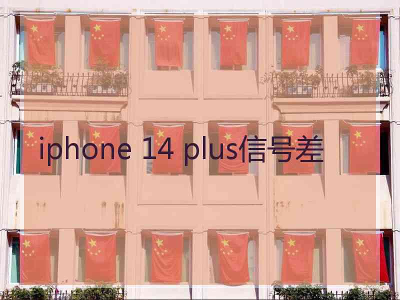 iphone 14 plus信号差