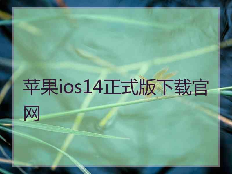 苹果ios14正式版下载官网