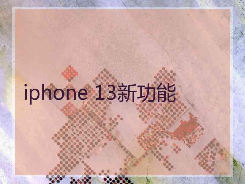 iphone 13新功能