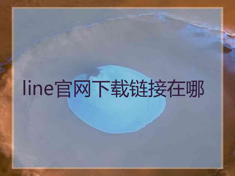 line官网下载链接在哪